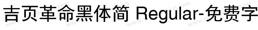 吉页革命黑体简 Regular字体转换